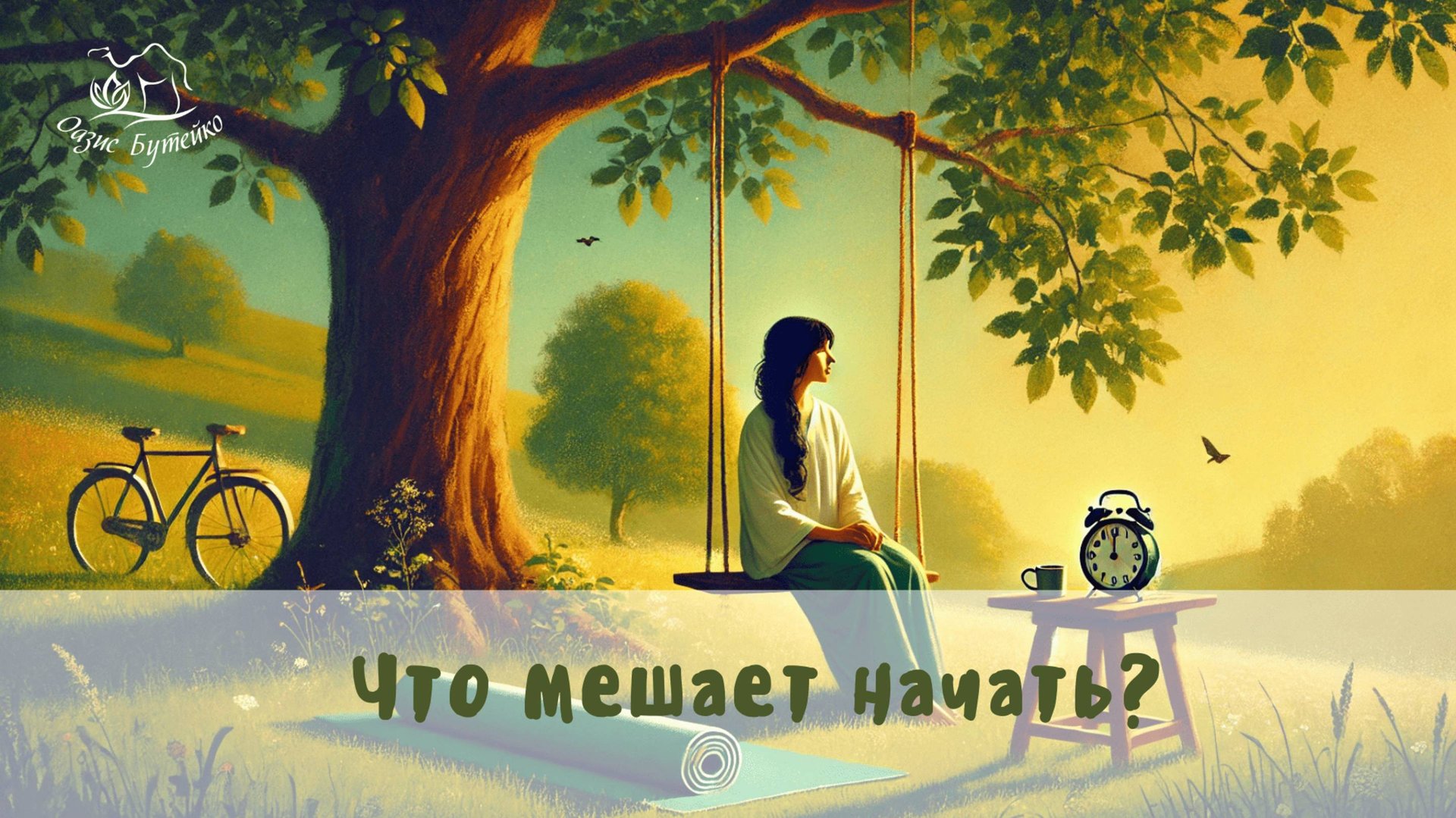 ч.84 Самое тяжелое в методе Бутейко. Оазис Бутейко смотреть онлайн