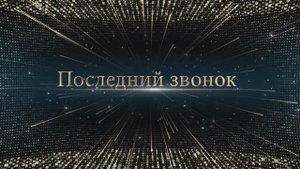Последний звонок часть 1 Гимназия 2 FULL HD 241052193ФВ