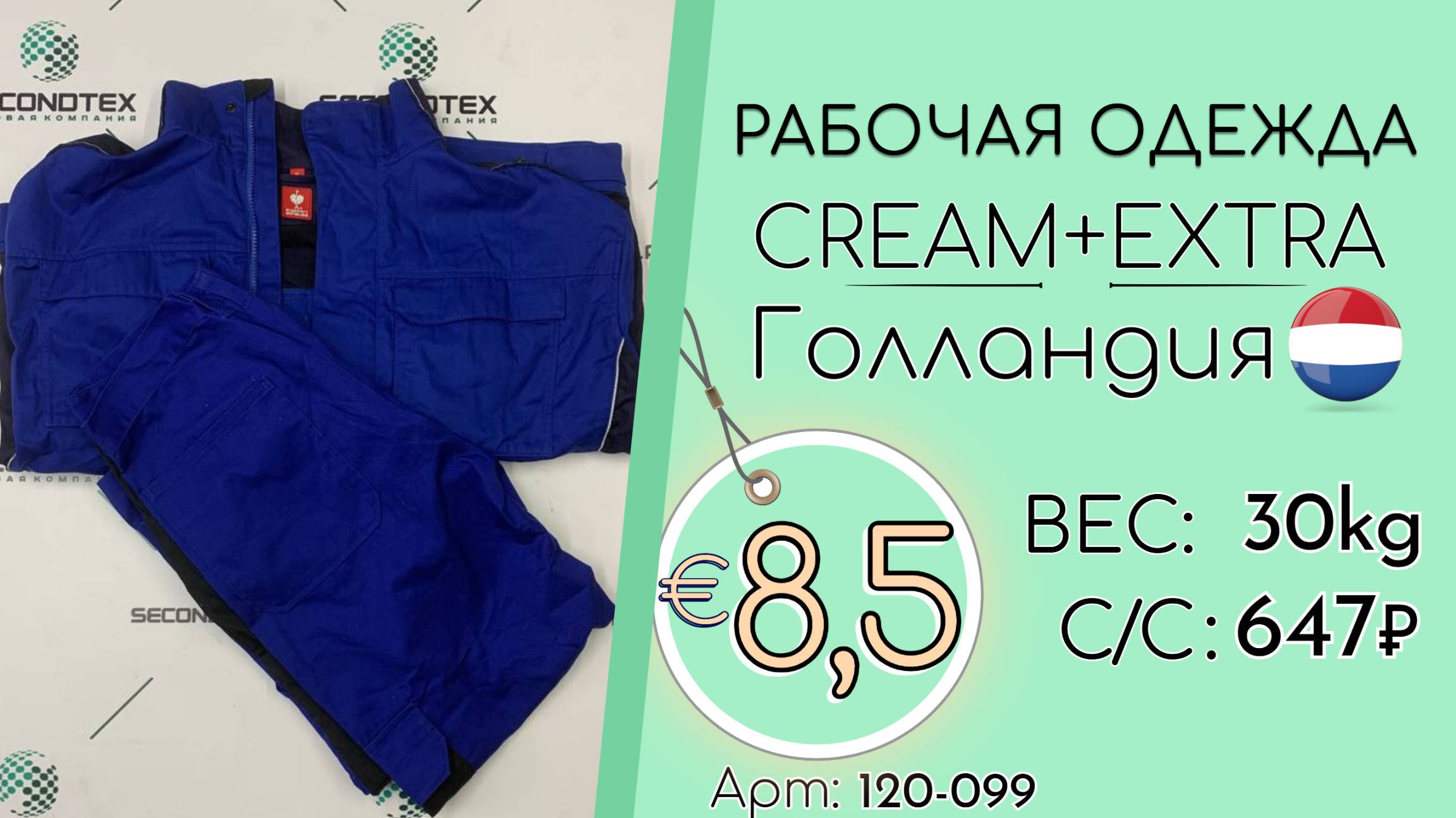 Продано! 120-099 #2317 Рабочая одежда Крем+Экстра Всесезон Голландия