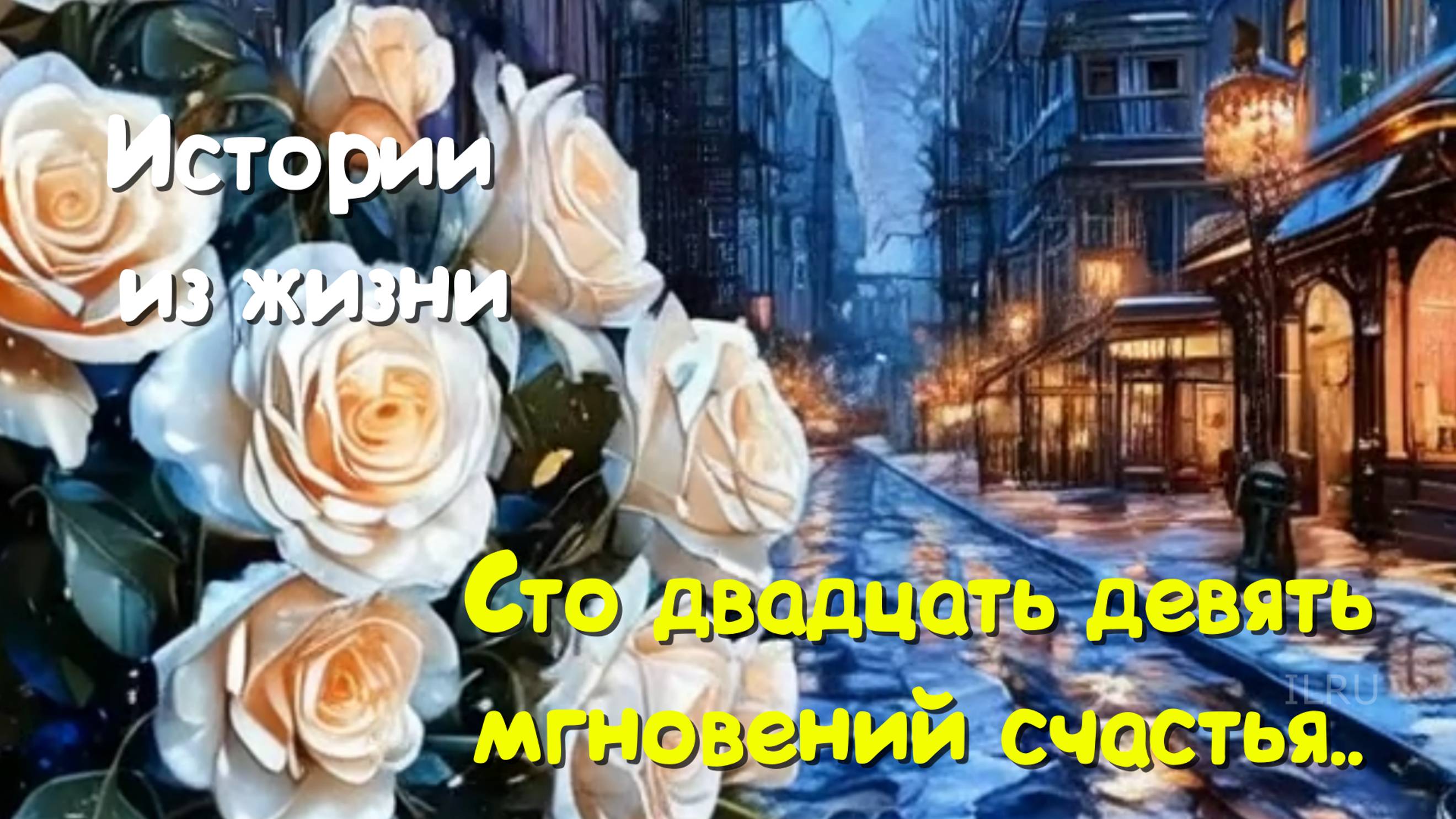 Истории о любви - Сто двадцать девять мгновений счастья - Душевные истории. Рассказы