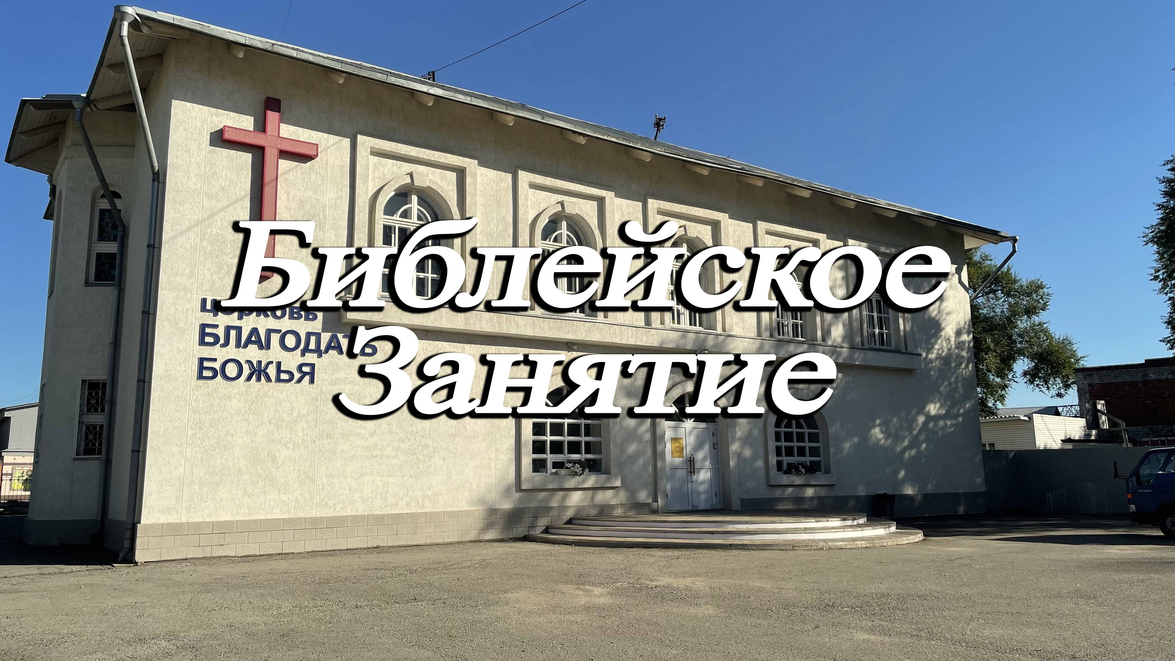 Пастор Син Чун Су / Дойти до конца по пути Христа. Библейское занятие. 29.01.2025