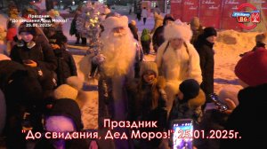 Праздник "До свидания, Дед Мороз!" 25.01.2025г.