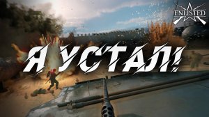 Я УСТАЛ! | WW2 | Enlisted |