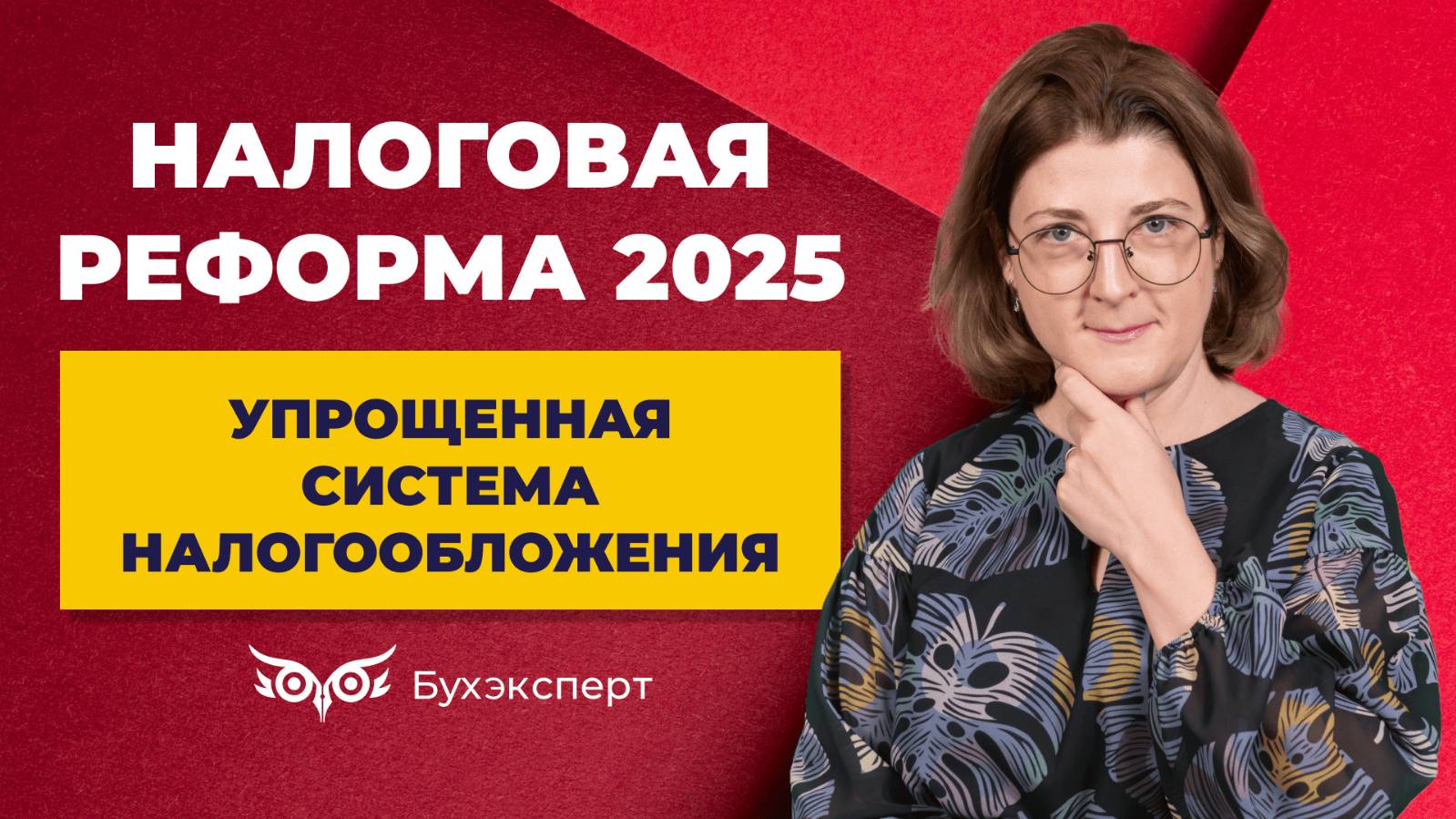 УСН-2025_ изменения для упрощенцев, коэффициент-дефлятор, пониженная ставка УСН