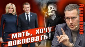 Александр Артамонов | ФРИДРИХ-ШОУ | Макрон-микрон решил повоевать