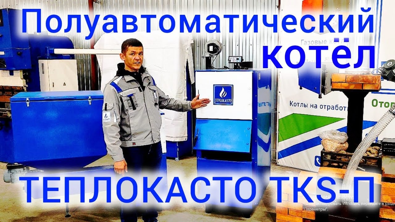 Полуавтоматический котел ТЕПЛОКАСТО TKS-П —это современное решение для автономного отопления (ЗТПО)