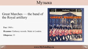 LP — Great Marches — the band of the Royal artillery