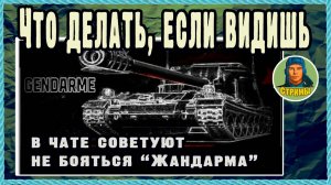 Встретился статист на огнемёте с простым парнем на Жандарме 120 AC Gendarme. Мир танков