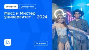 Мисс и мистер университет — 2024. Репортаж