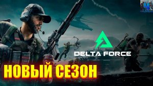 Delta Force/Новый Сезон