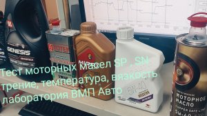 Большой тест моторных масел 5w40 SP, SN на трение и вязкость, лаборатория ВМП Авто 2025г.