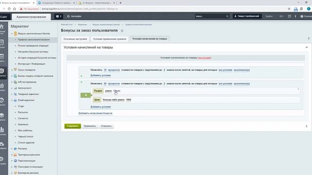 Обзорное видео по модулю "2в1 Накопительная система бонусов (кэшбэк) + Реферальная система" смотреть онлайн