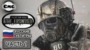 Fallout: the Frontier mod#1 Фронтир зовёт{работа на Легион} Русские субтитры