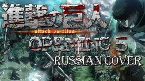 Атака Титанов (Opening 5) [Русский кавер: Jackie-O]