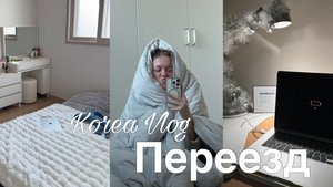 Влог Корея: Переезд, встреча с подругами, обзор покупок и подарков.