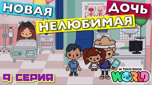 НОВАЯ НЕЛЮБИМАЯ ДОЧЬ 6 || 9 серия || Тока Бока сериал