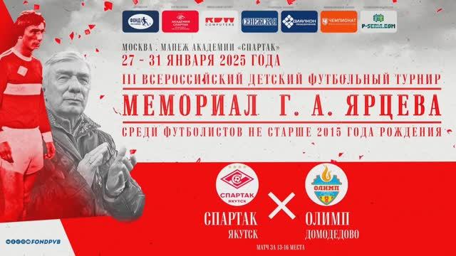 Мемориал Ярцева СпартакЯкутия-Олимп 30.01.2025