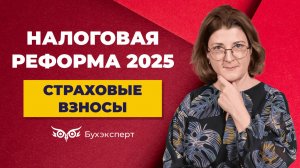 Страховые взносы 2025 - изменения, тарифы, расчет, уплата