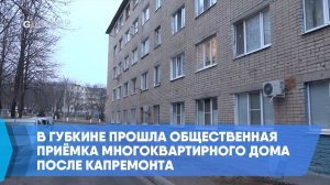 В Губкине прошла общественная приёмка многоквартирного дома после капремонта