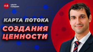 Вебинар КПСЦ карта потока создания ценности