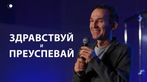 Здравствуй и преуспевай | Александр Гурьев | Церковь Божия
