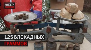 Акцию «Блокадный хлеб» провели в Химках // 360 Химки