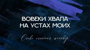 Вовеки хвала на устах моих || Слово Спасения Worship