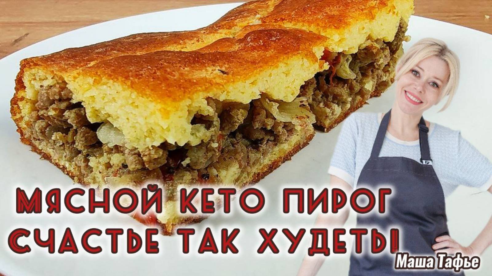 Мясной кето пирог. Счастье так худеть!