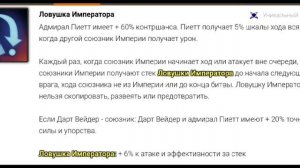SWGOH|Гайд по Адмиралу Пиетту