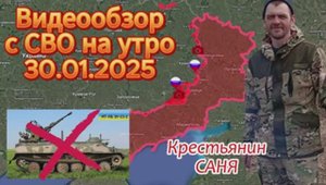 Сводка с фронта на утро 30.01.2025