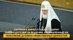 Патриарх поблагодарил Госдуму за решения, направленные на укрепление духовно-нравственных ценностей