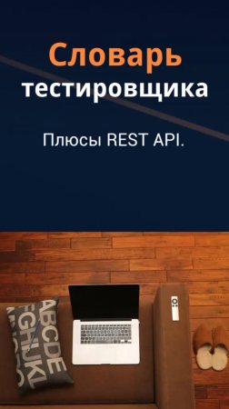 Словарь тестировщика. Плюсы REST API.