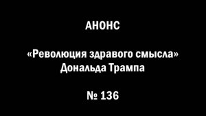 АНОНС: «Революция здравого смысла» Дональда Трампа (№ 136)