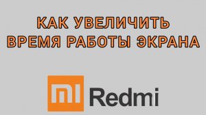 Как увеличить время работы экрана на Редми
