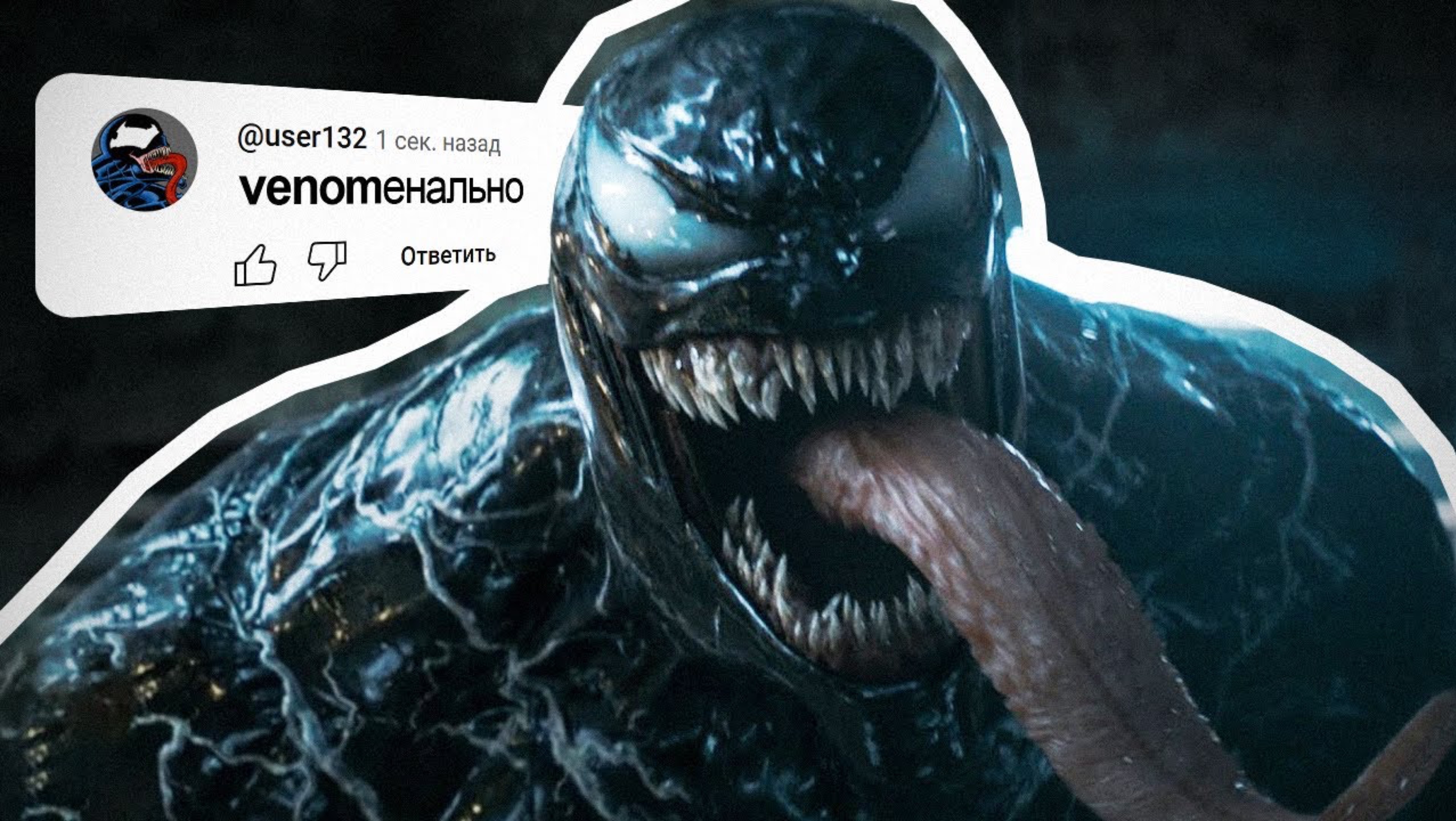 VENOM - ОТКУДА МЕМ?