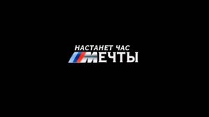 Настанет час мечты