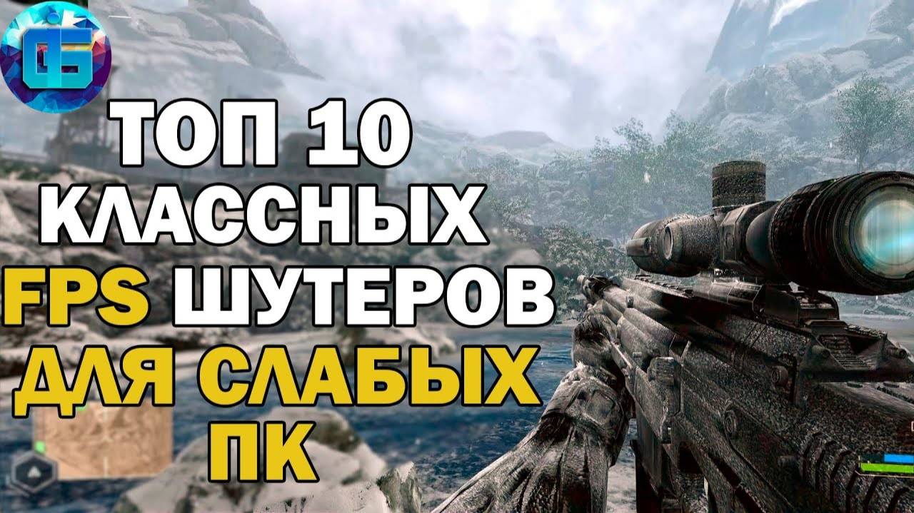 Топ 10 Игр Шутеров от Первого Лица для Слабых ПК Игры для старых PC