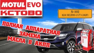 Полная аппаратная замена масла в АКПП №1102, KIA SELTOS, CVT C0GF1, MotulEvo Кстово