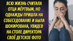 Придя на собеседование, увидела своё детского фото на столе директора, а правда шокировала сильнее