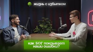 Как Бог покрывает наши ошибки? / Интервью с Кешей Морозовым