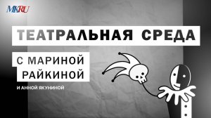 Якунина прокомментировала смену худрука в «Ленкоме»