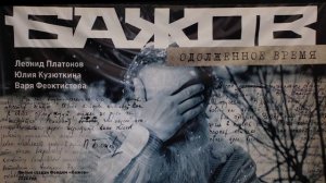 Ретро  фильм Бажов Одолженное время