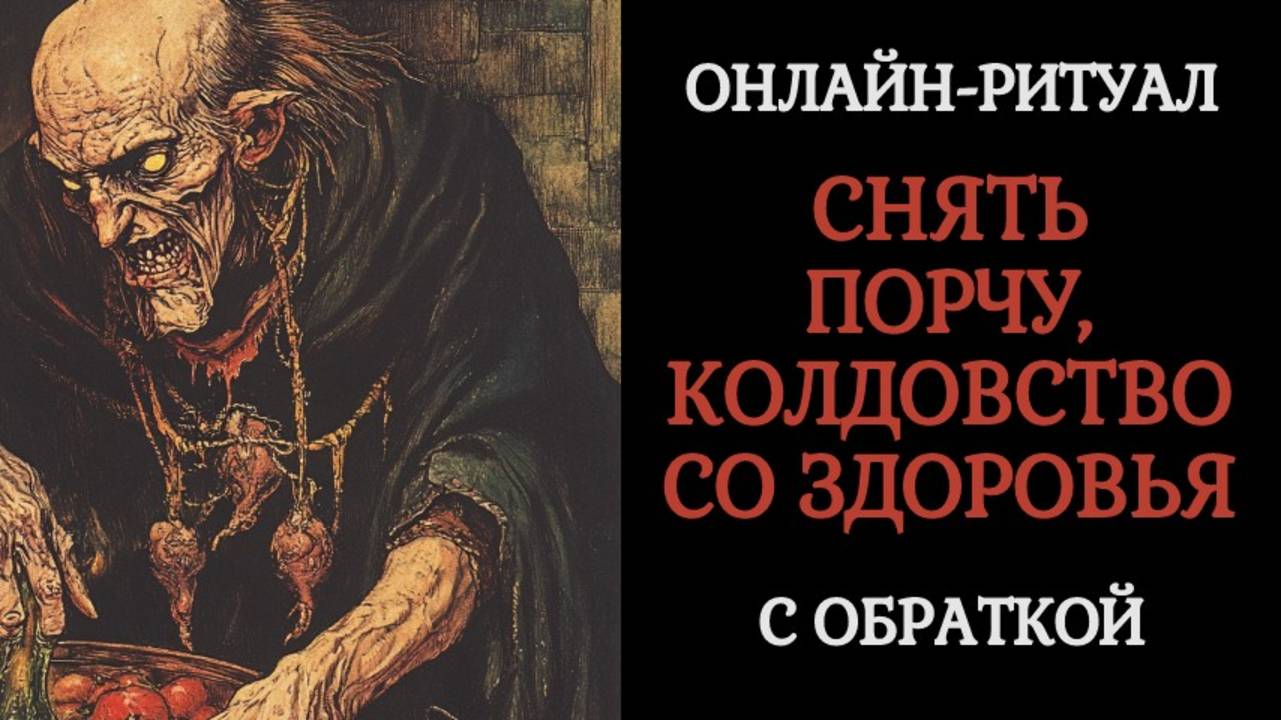 СДИРАЕМ НЕГАТИВ СО ЗДОРОВЬЯ. ОНЛАЙН-РИТУАЛ С ОБРАТКОЙ смотреть онлайн