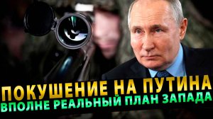 Покушение на Путина – вполне реальный план Запада