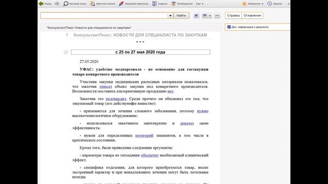 Эффективная работа с СПС КонсультантПлюс. Обзоры законодательства для специалиста по закупкам смотреть онлайн