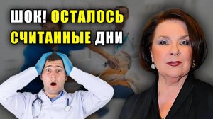 МЕДИКИ В ШОКЕ! Лариса Голубкина... Всё намного хуже, чем думали!