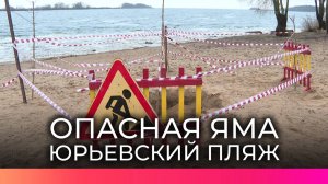 Специалисты разбираются в причинах провала грунта на Юрьевском пляже