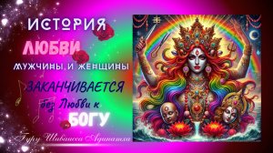 ИСТОРИЯ ЛЮБВИ МУЖЧИНЫ И ЖЕНЩИНЫ ЗАКАНЧИВАЕТСЯ БЕЗ ЛЮБВИ К БОГУ. Гуру Шиваисса Адинатха