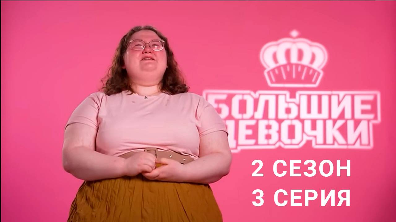 Проект большие девочки 2 сезон смотреть онлайн