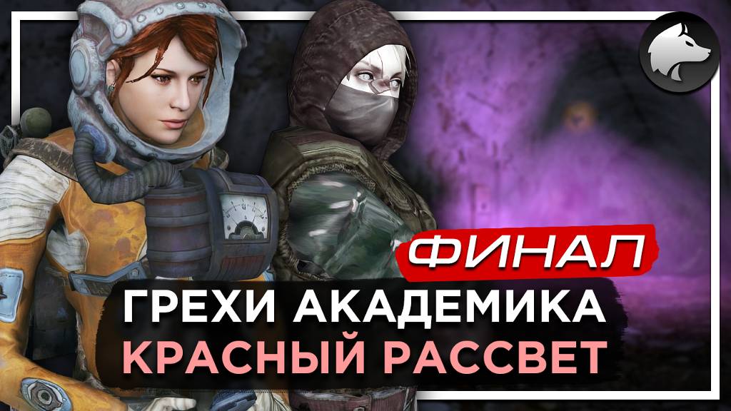 ГРЕХИ АКАДЕМИКА. КРАСНЫЙ РАССВЕТ • Stalker Mod • Прохождение #2 • ФИНАЛ ⚑